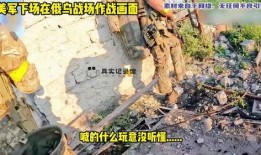 俄乌战争爆料新闻视频,独家爆料视频揭示战场真实情况
